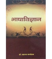 Bhasha-Vijnana (भाषाविज्ञान) 